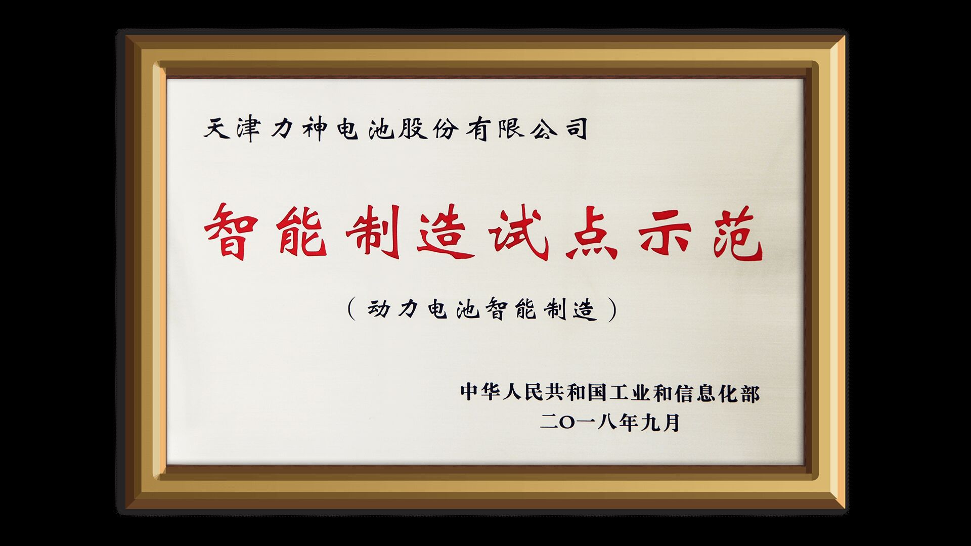 智能制造试点示范