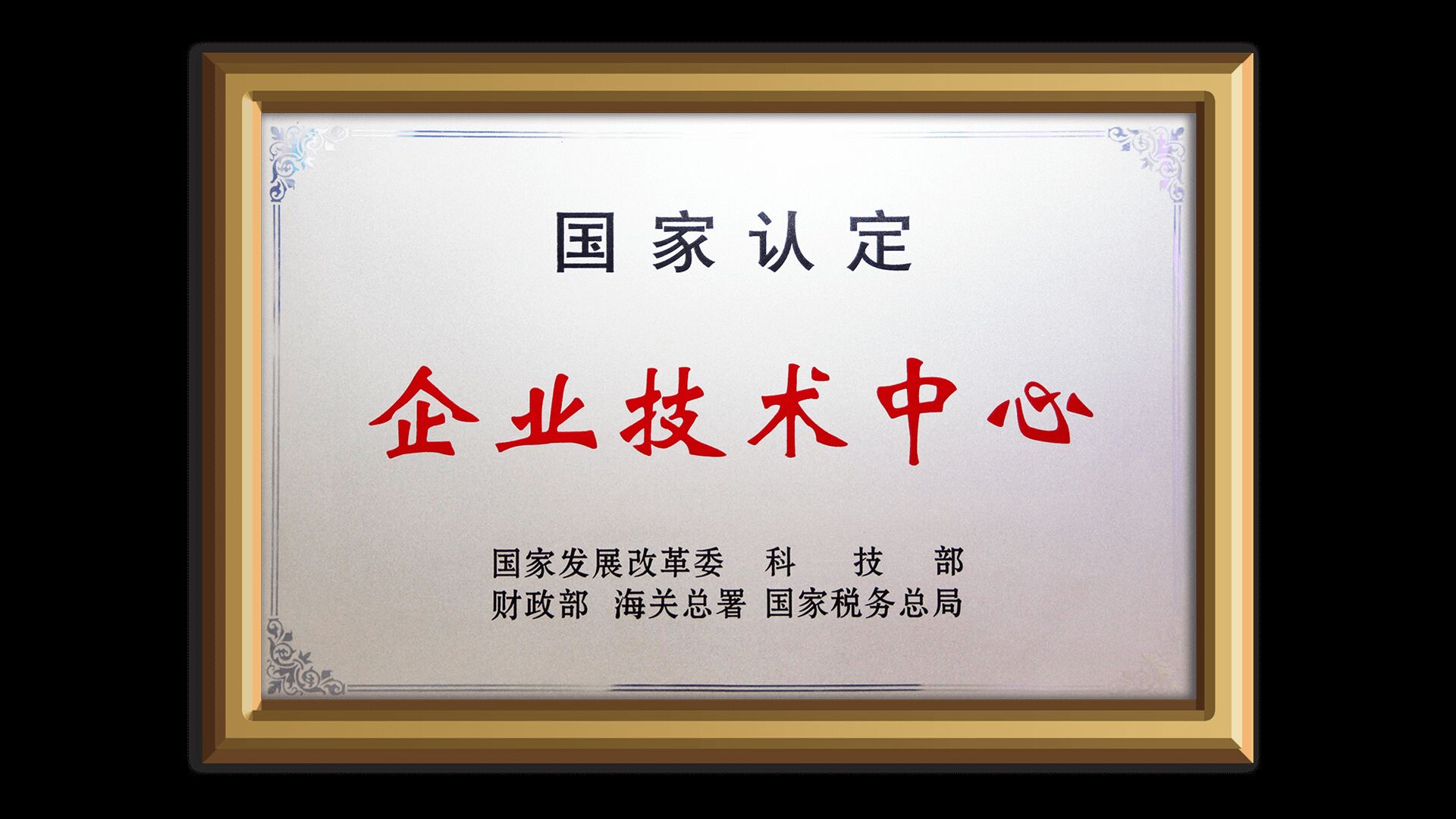 国家企业技术中心