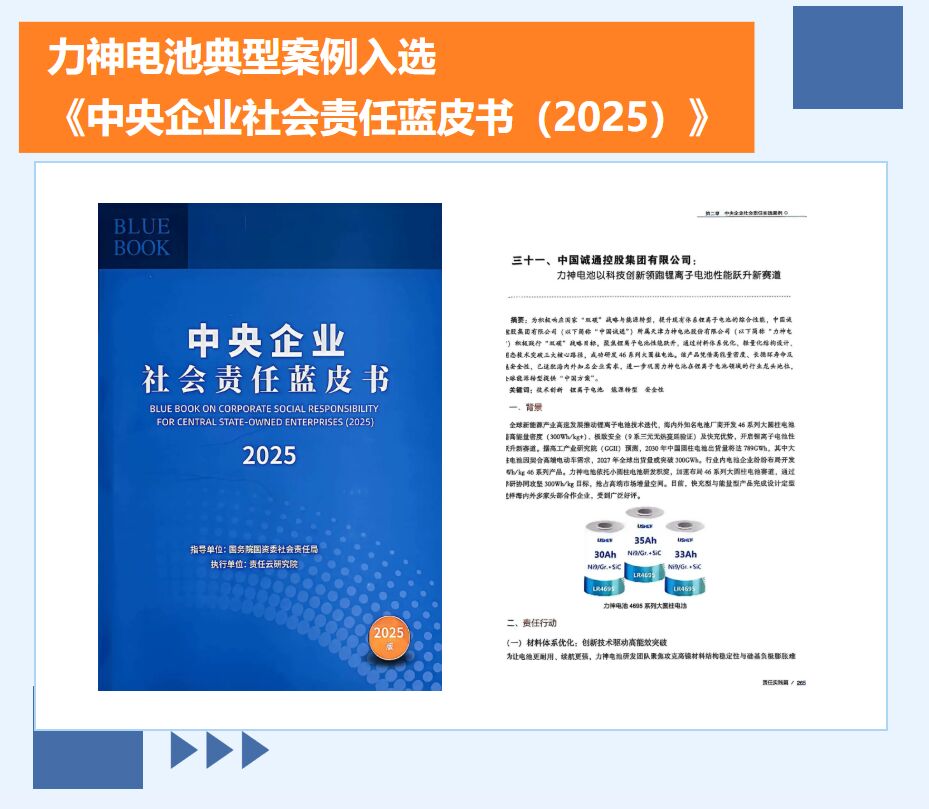 祝贺！力神电池典型案例入选  《中央企业社会责任蓝皮书（2025）》