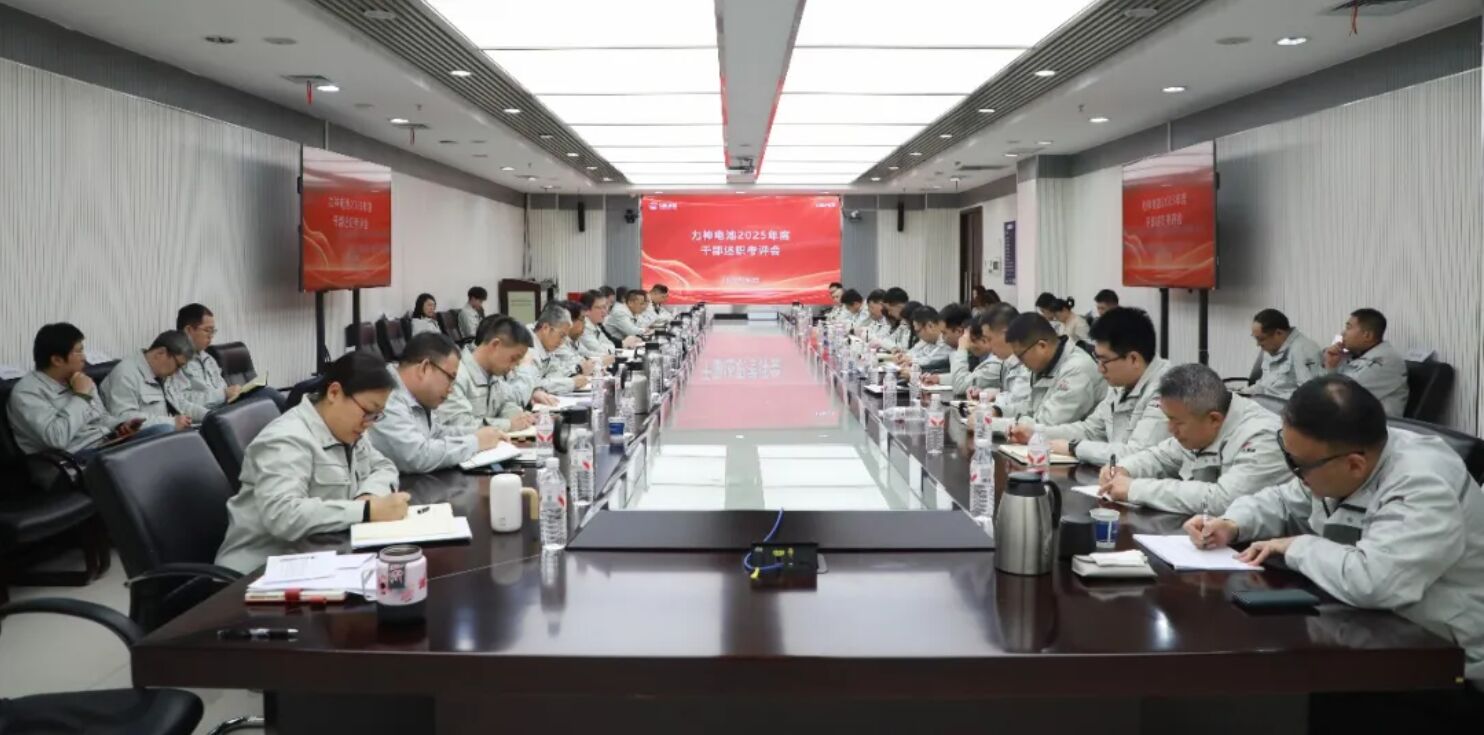 力神电池召开2025年度干部述职考评会