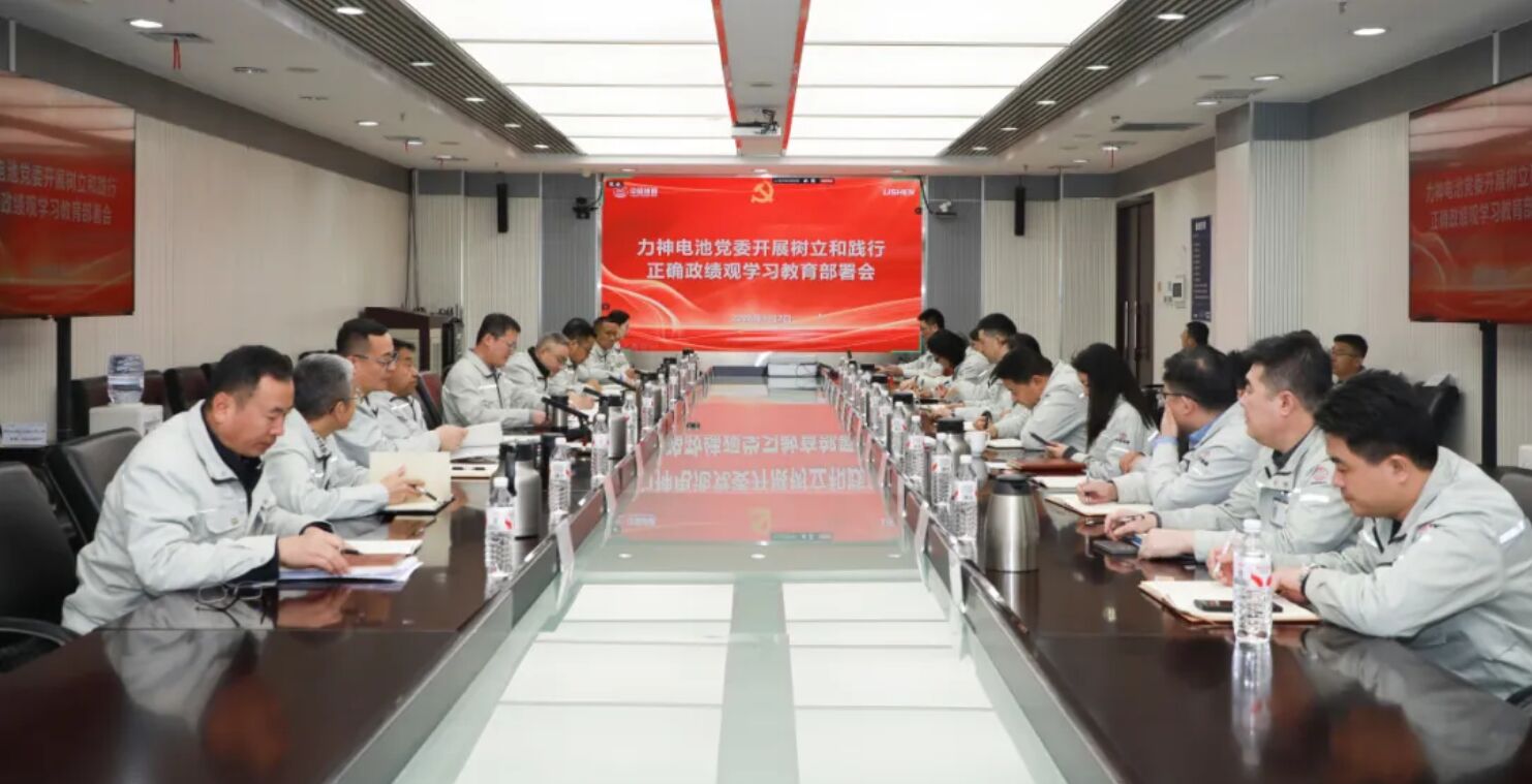 树立和践行正确政绩观学习教育 | 力神电池党委部署开展树立和践行正确政绩观学习教育工作
